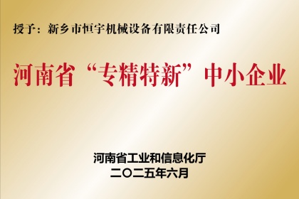 新乡恒宇机械荣获河南省专精特新企业称号