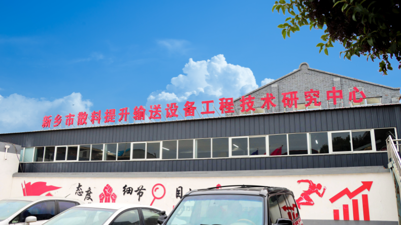 新乡市恒宇机械-散料提升输送设备工程技术研究中心